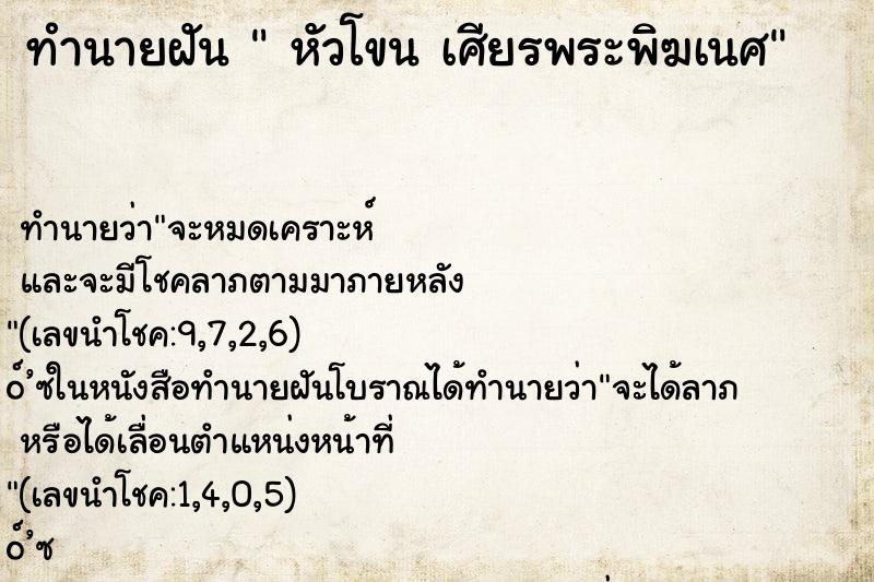 ทำนายฝันทำนายฝันหัวโขนเศียรพระพิฆเนศ
